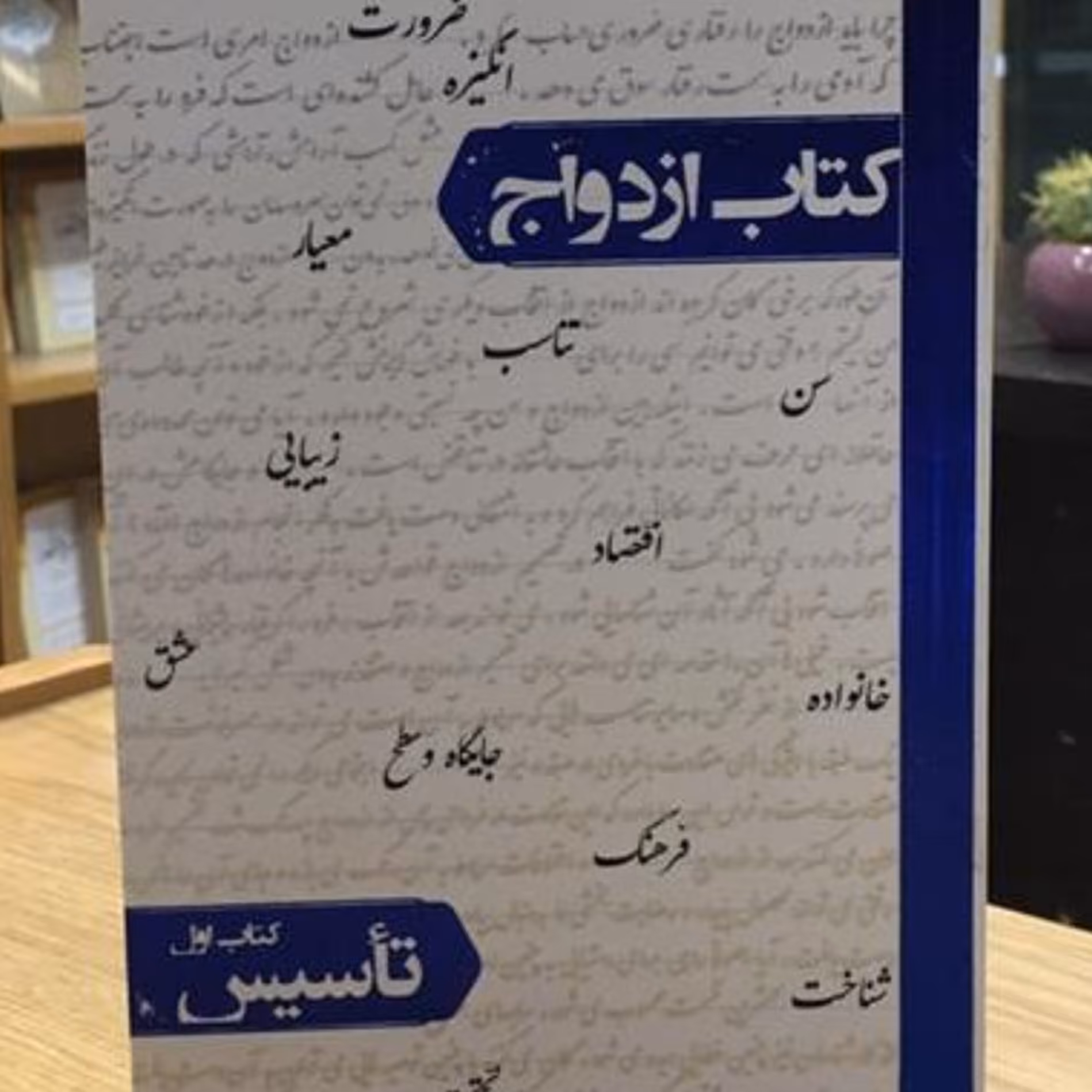 کتاب ازدواج ( تاسیس کتاب اول ) دکتر حمید حبشی