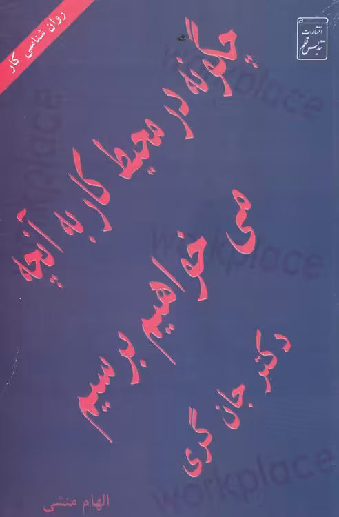 خرید کتاب چگونه در محیط کار به آنچه میخواهیم برسیم؟ — کتابسرای طه