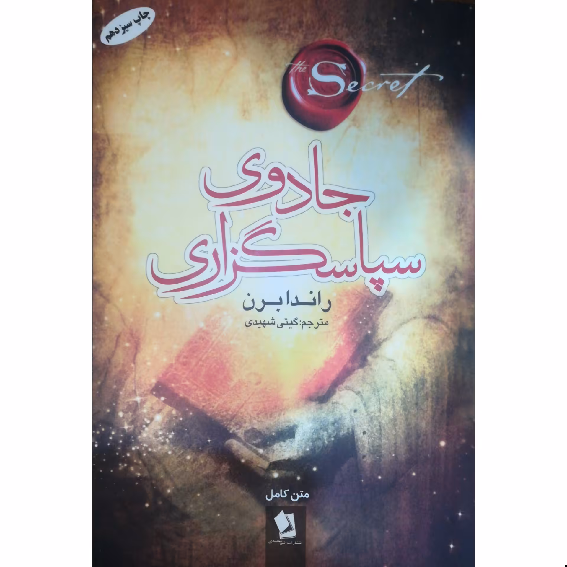 کتاب جادوی سپاسگزاری نویسنده راندابرن مترجم گیتی شهیدی