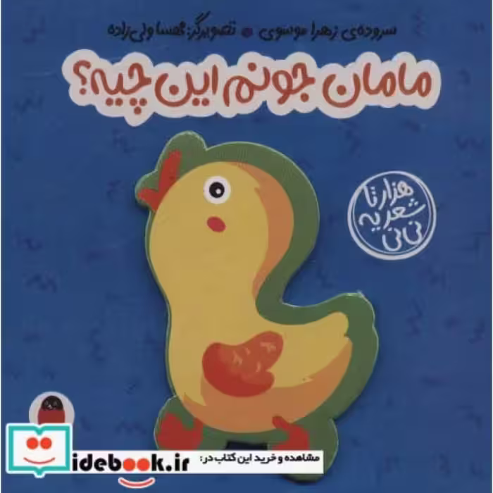 کتاب فومی مامان جونم این چیه؟