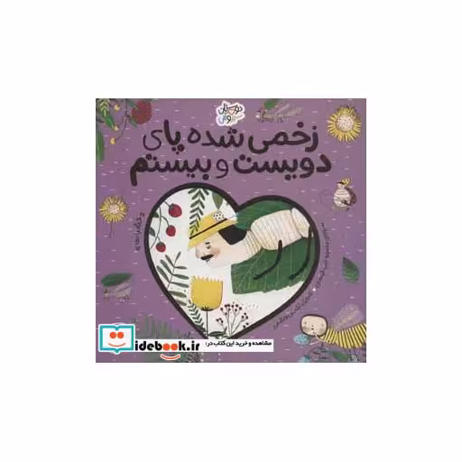 کتاب زخمی شده پای دویست و بیستم حشرات (دوستان سبز و آبی)،(گلاسه)