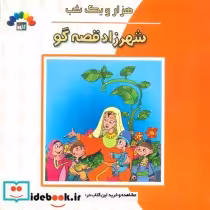 قیمت و خرید کتاب شهرزاد قصه گو اثر داریوش دماوندی | ایده بوک