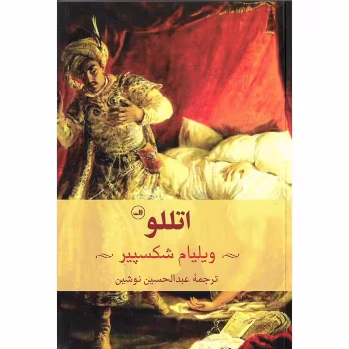 اتللو