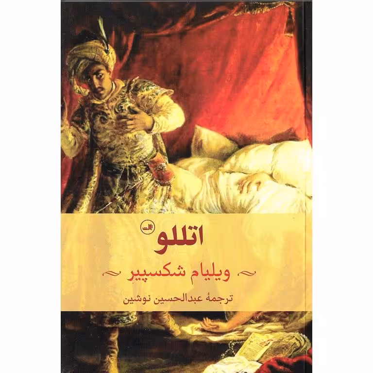 اتللو