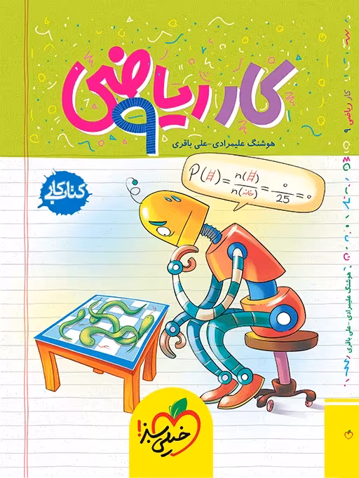 کتاب کار ریاضی نهم خیلی سبز