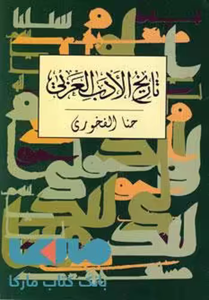 تاریخ الادب العربی نشر توس