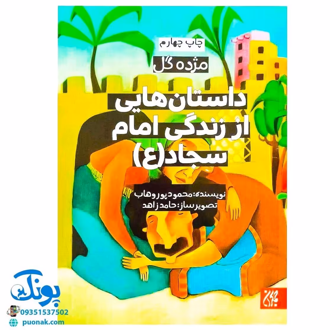 کتاب مژده گل داستان هایی از زندگی امام سجاد علیه السلام