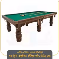 میز بیلیارد پایه بوفالو (10 فوت) با پارچه سم