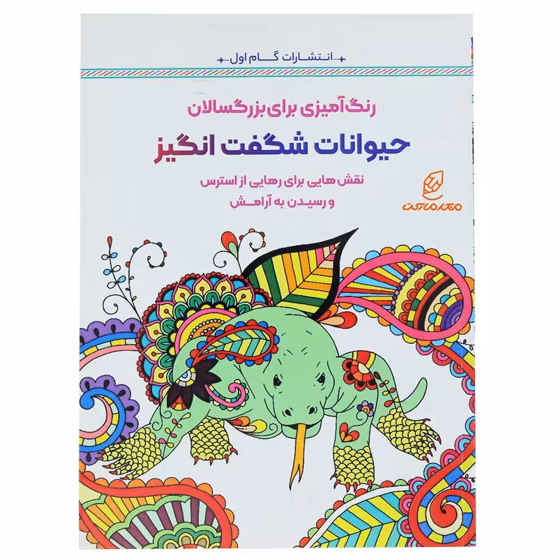 کتاب رنگ آمیزی برای بزرگسالان حیوانات شگفت انگیز