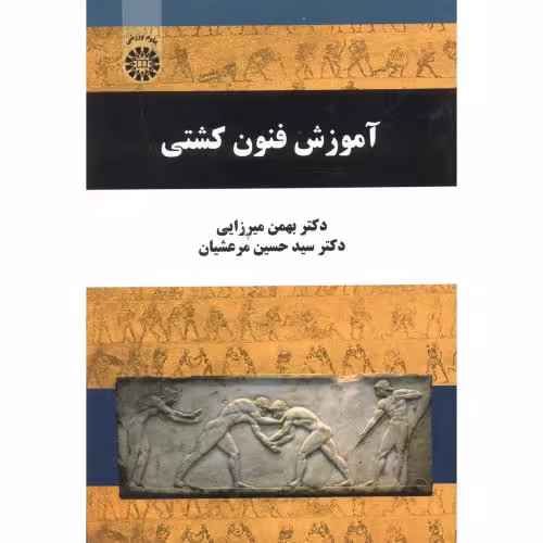 کتاب آموزش فنون کشتی