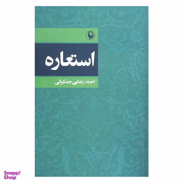 کتاب استعاره اثر احمد رضایی جمکرانی انتشارات مروارید