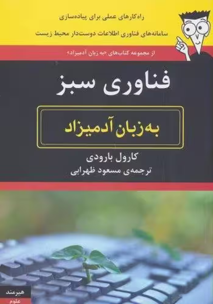 فناوری اطلاعات سبز به زبان آدمیزاد