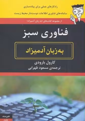 فناوری اطلاعات سبز به زبان آدمیزاد