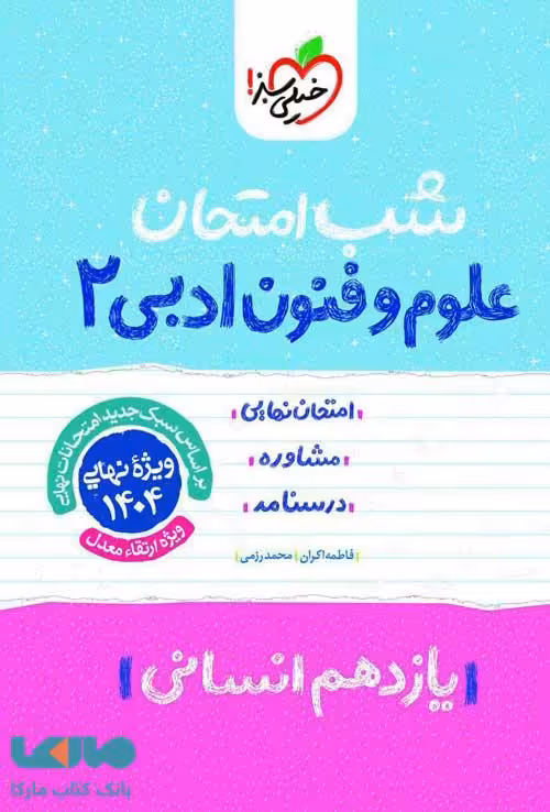 علوم و فنون یازدهم شب امتحان خیلی سبز