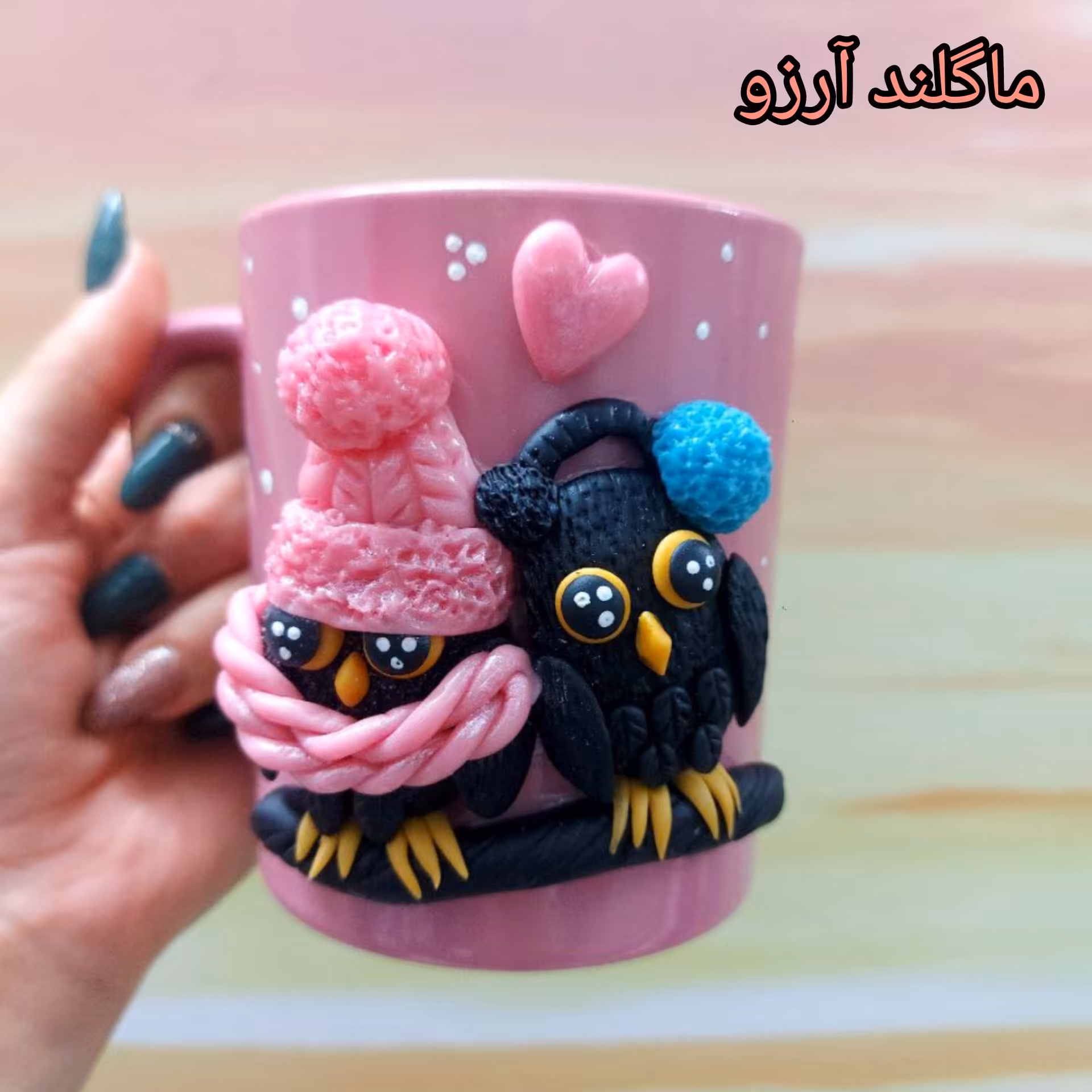 ماگ عروسکی دستساز  جغد عاشق ساخته شده از خمیر هوا خشک و  جنس ماگها  چینی هستند و قابل شستشو 