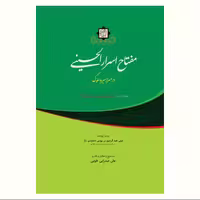 حسینیه کتابگاه کتاب مفتاح اسرار الحسینی نشر آیت اشراق