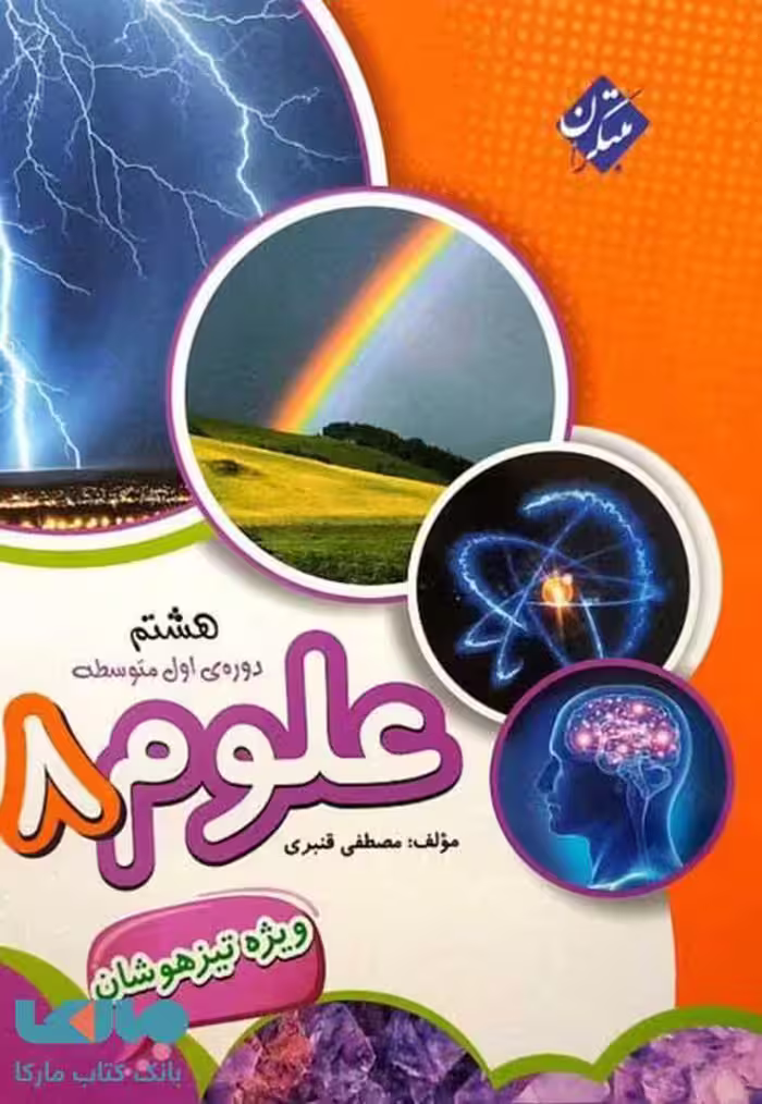 علوم هشتم قنبری ویژه تیزهوشان مبتکران