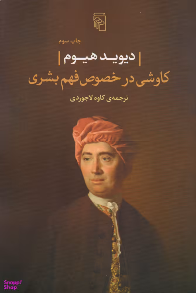 کتاب کاوشی در خصوص فهم بشری اثر دیوید هیوم نشر مرکز