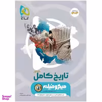 کتاب میکرو تاریخ جامع کنکور ویژه کنکور 1403 اثر محسن مصلایی و ملیحه گرجی انتشارات گاج