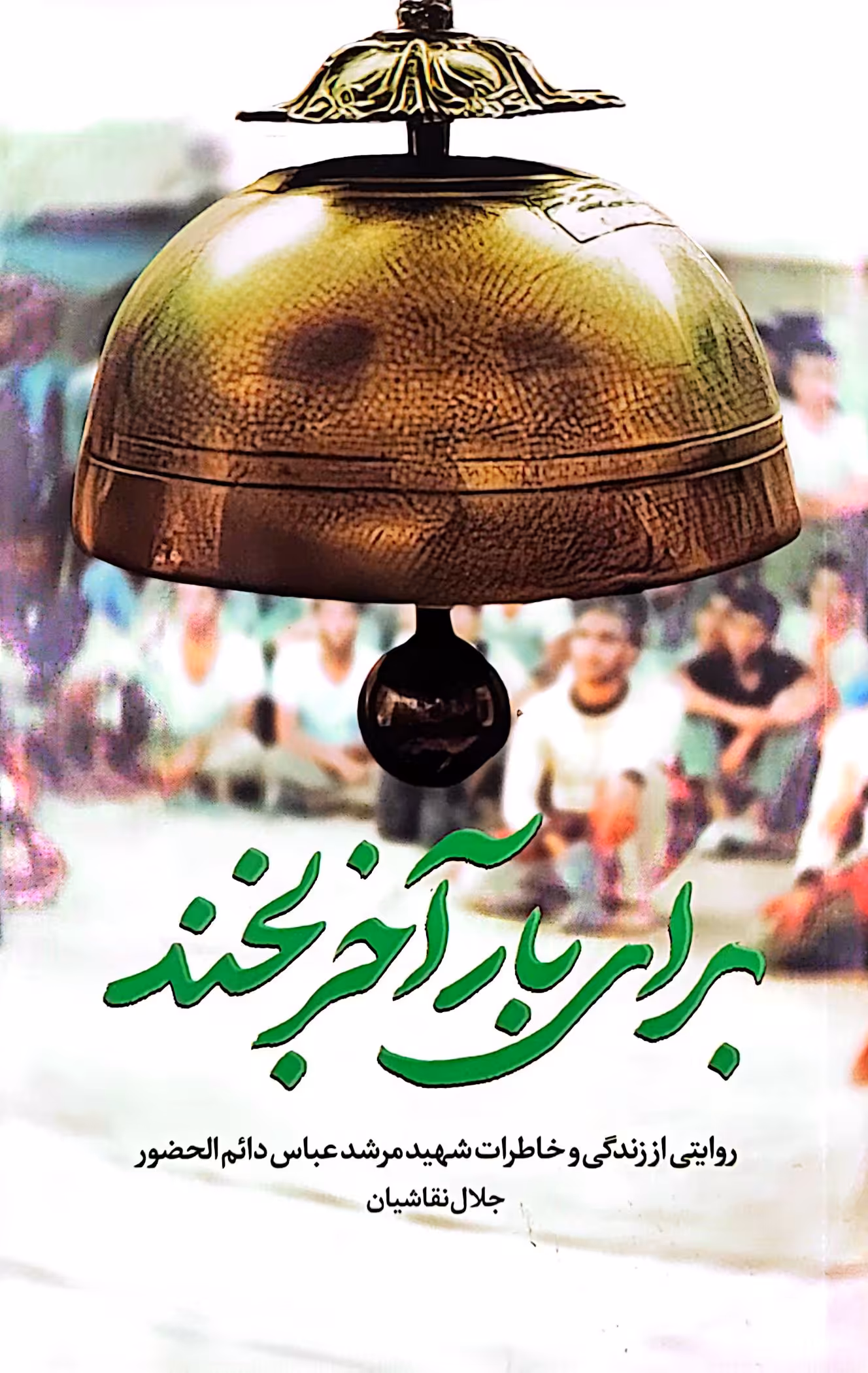 کتاب برای بار آخر بخند