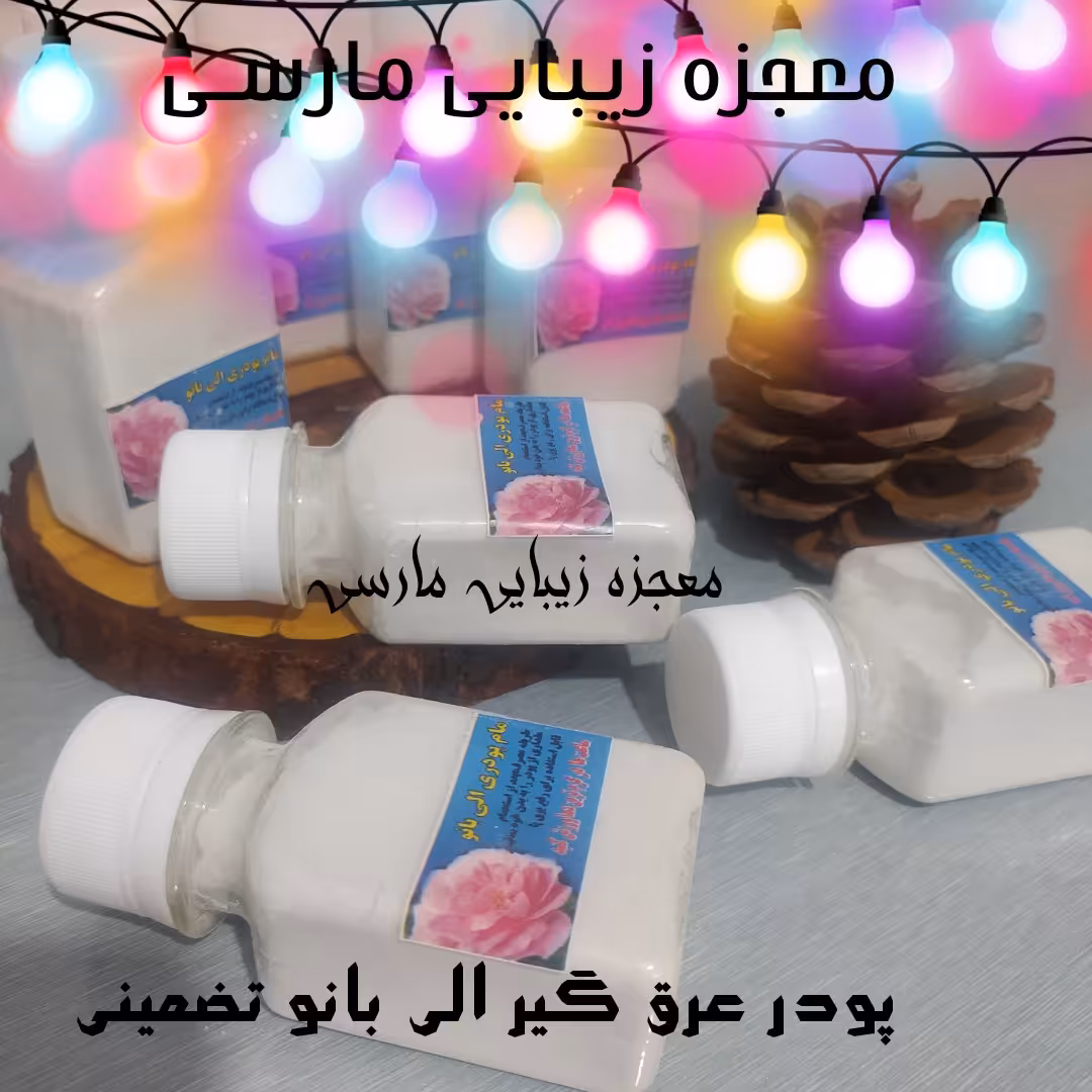 پودر عرق گیر گیاهی