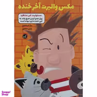 کتاب مکس والبرت آخر خنده مسئولیت غیر منتظره اثر مت استنتون انتشارات گیسا