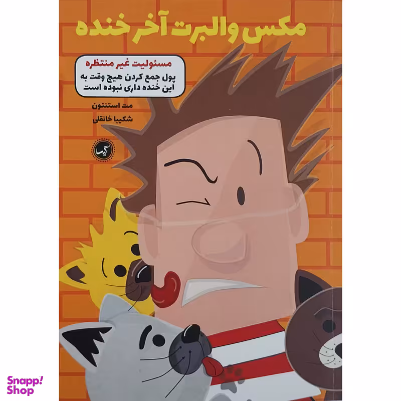 کتاب مکس والبرت آخر خنده مسئولیت غیر منتظره اثر مت استنتون انتشارات گیسا