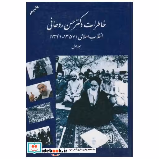 کتاب خاطرات دکتر روحانی اثر روحانی