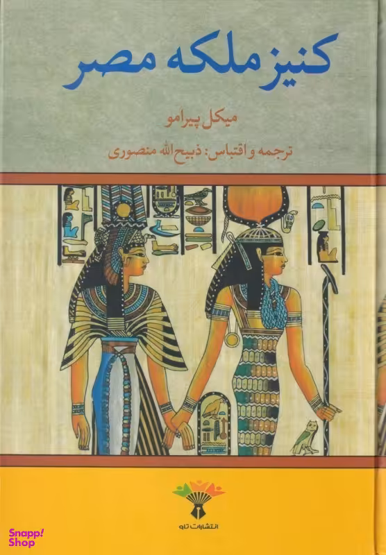 کنیز ملکه مصر