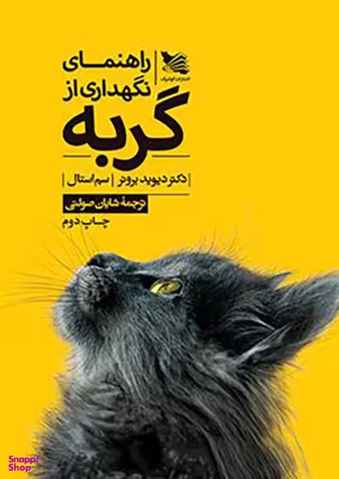 کتاب راهنمای نگهداری از گربه اثر جمعی از نویسندگان انتشارات گوتنبرگ‏