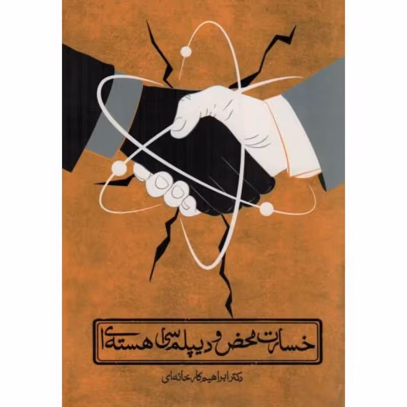 خسارت محض و دیپلماسی هسته ای