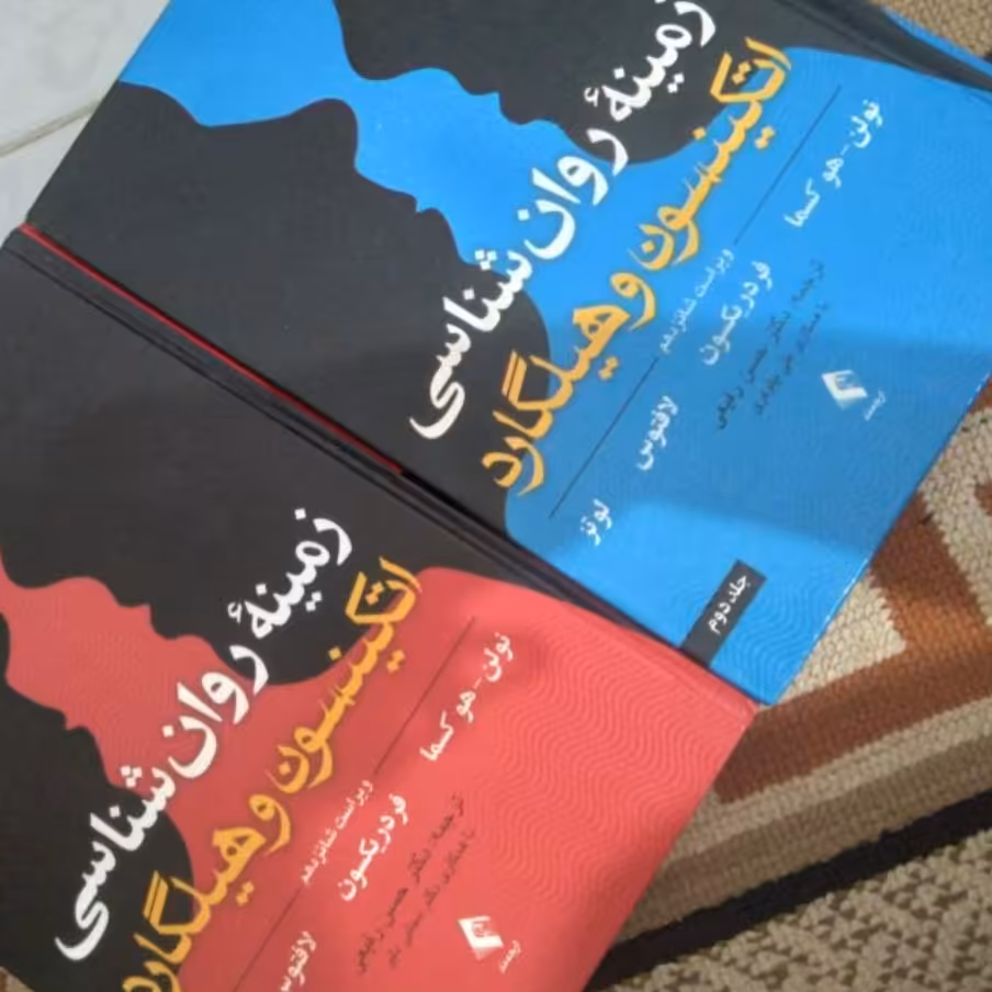 کتاب زمینه روانشناسی هیلگارد دو جلدی