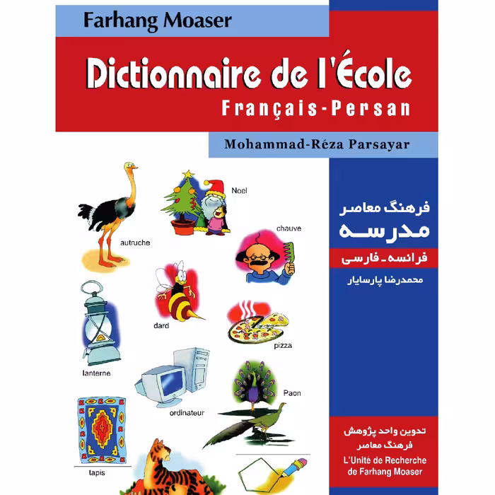 کتاب فرهنگ معاصر مدرسه فرانسه فارسی اثر محمدرضا پارسایار نشر فرهنگ معاصر