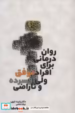 خرید کتاب روان درمانی برای افراد موفق ولی افسرده و ناراضی | ایده بوک