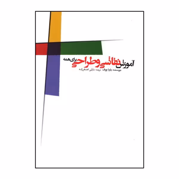 آموزش نقاشی و طراحی برای همه نوشته بلیایوف