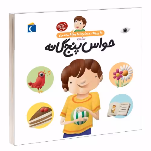 دایره المعارف کوچک من درباره حواس پنج گانه نشر محراب قلم (13653)