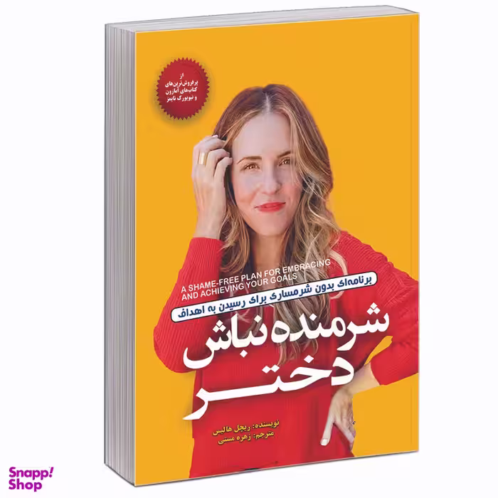 کتاب شرمنده نباش دختر اثر ریچل هالیس نشر آفرینه