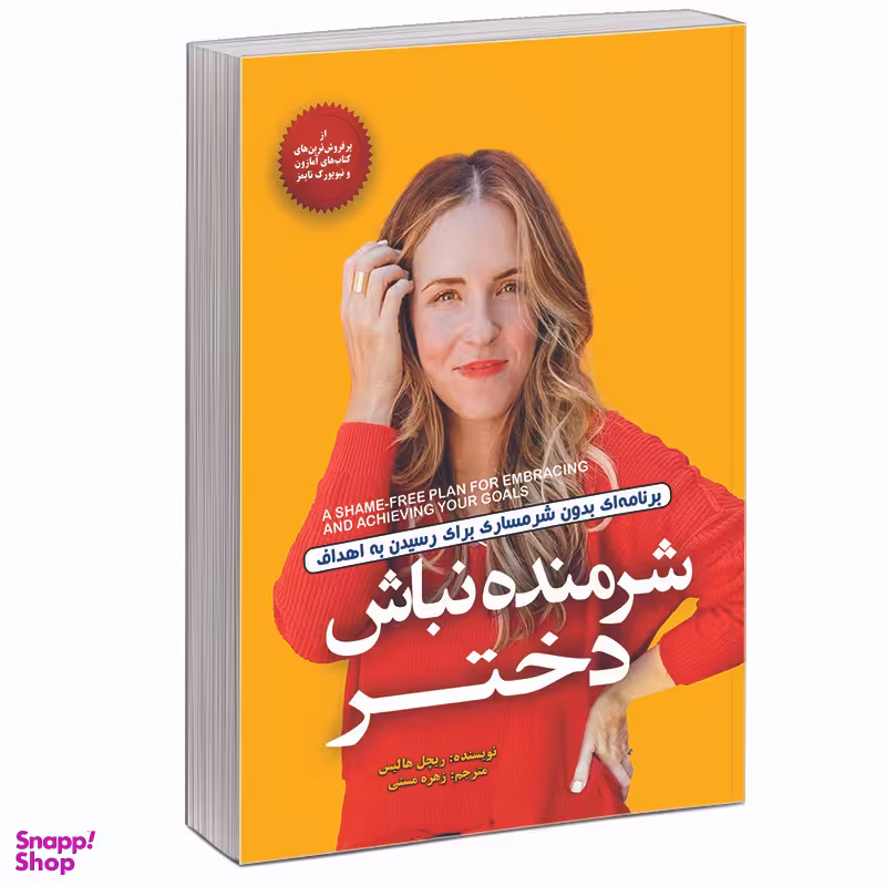 کتاب شرمنده نباش دختر اثر ریچل هالیس نشر آفرینه