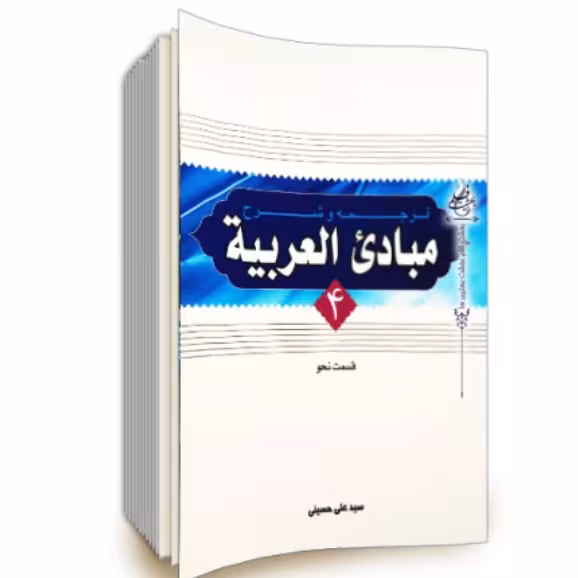 کتاب مبادی العربیه جلد 4 قسمت نحو سید علی حسینی