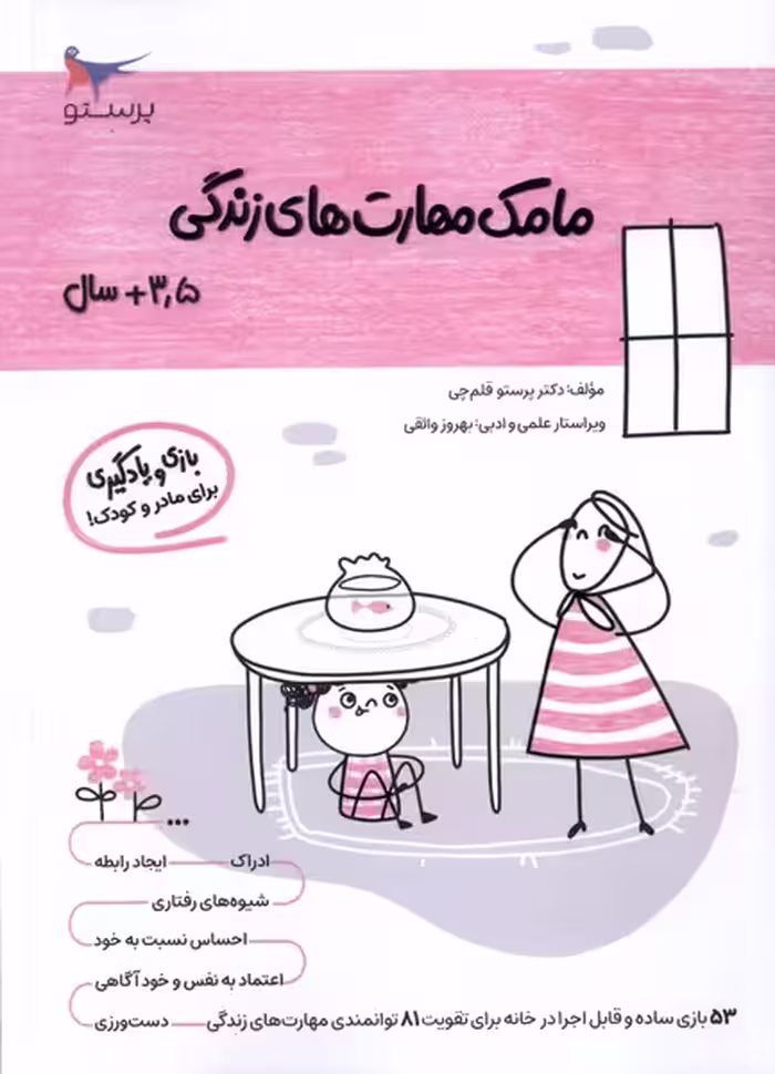 کتاب مامک مهارت های زندگی 3 5سال پرستو