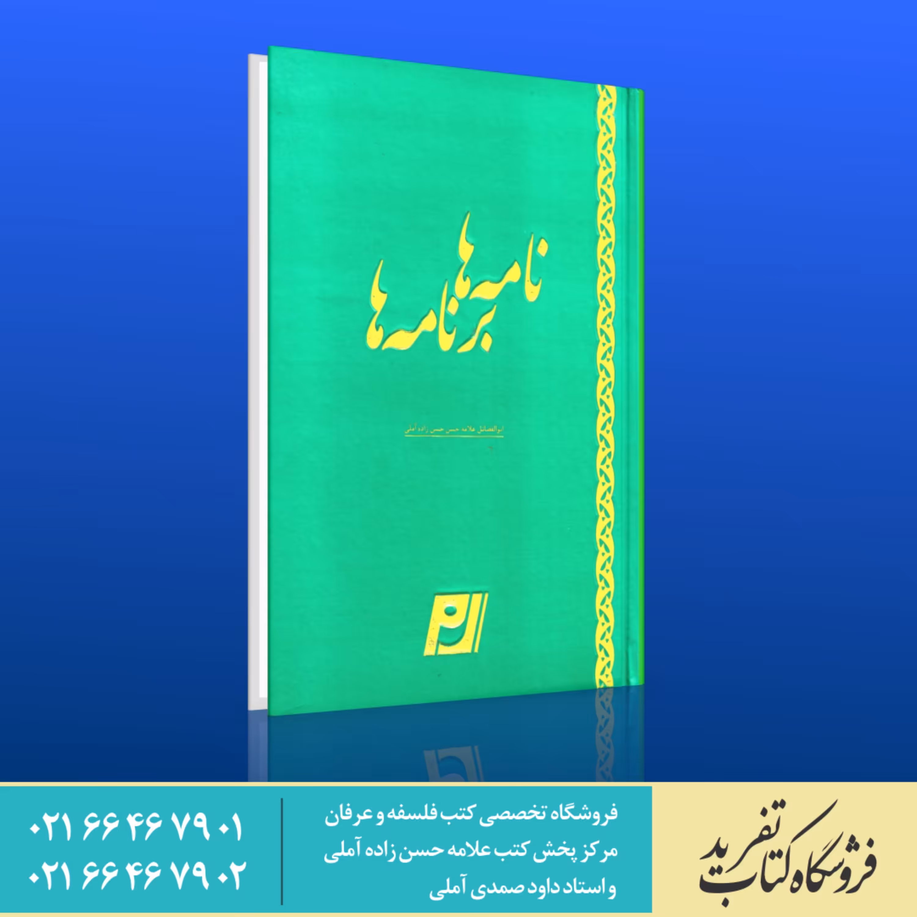 کتاب نامه ها برنامه ها