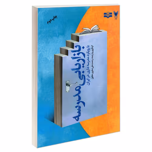 بازاریابی مدرسه با رویکرد مدرسه داری در ایران نشر سما (20016)