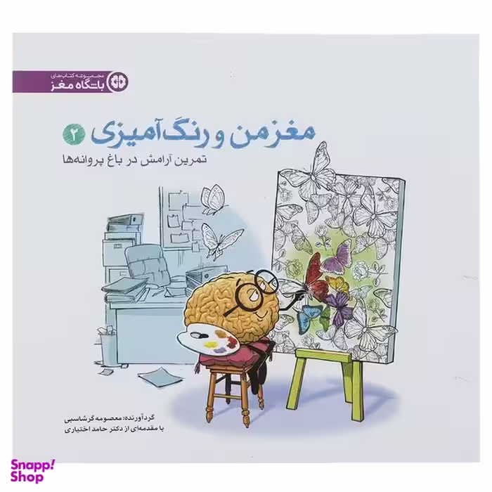 کتاب مغز من و رنگ آمیزی 2 تمرین آرامش در باغ پروانه ها باشگاه مغز نشر مهرسا