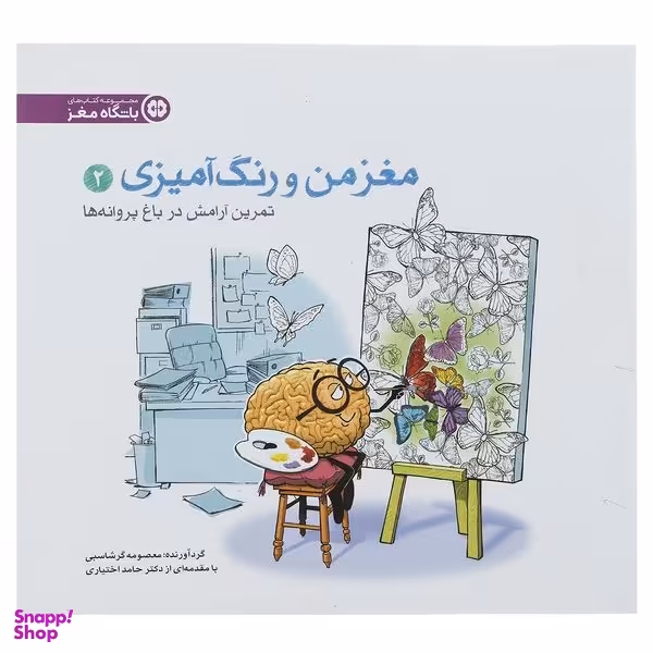 کتاب مغز من و رنگ آمیزی 2 تمرین آرامش در باغ پروانه ها باشگاه مغز نشر مهرسا