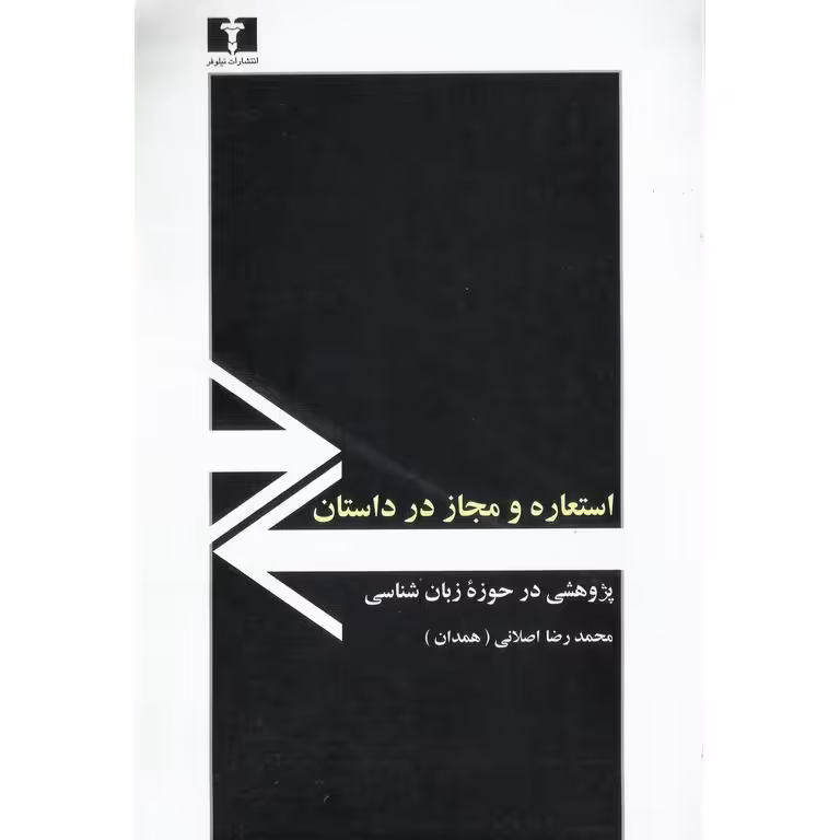 استعاره و مجاز در داستان