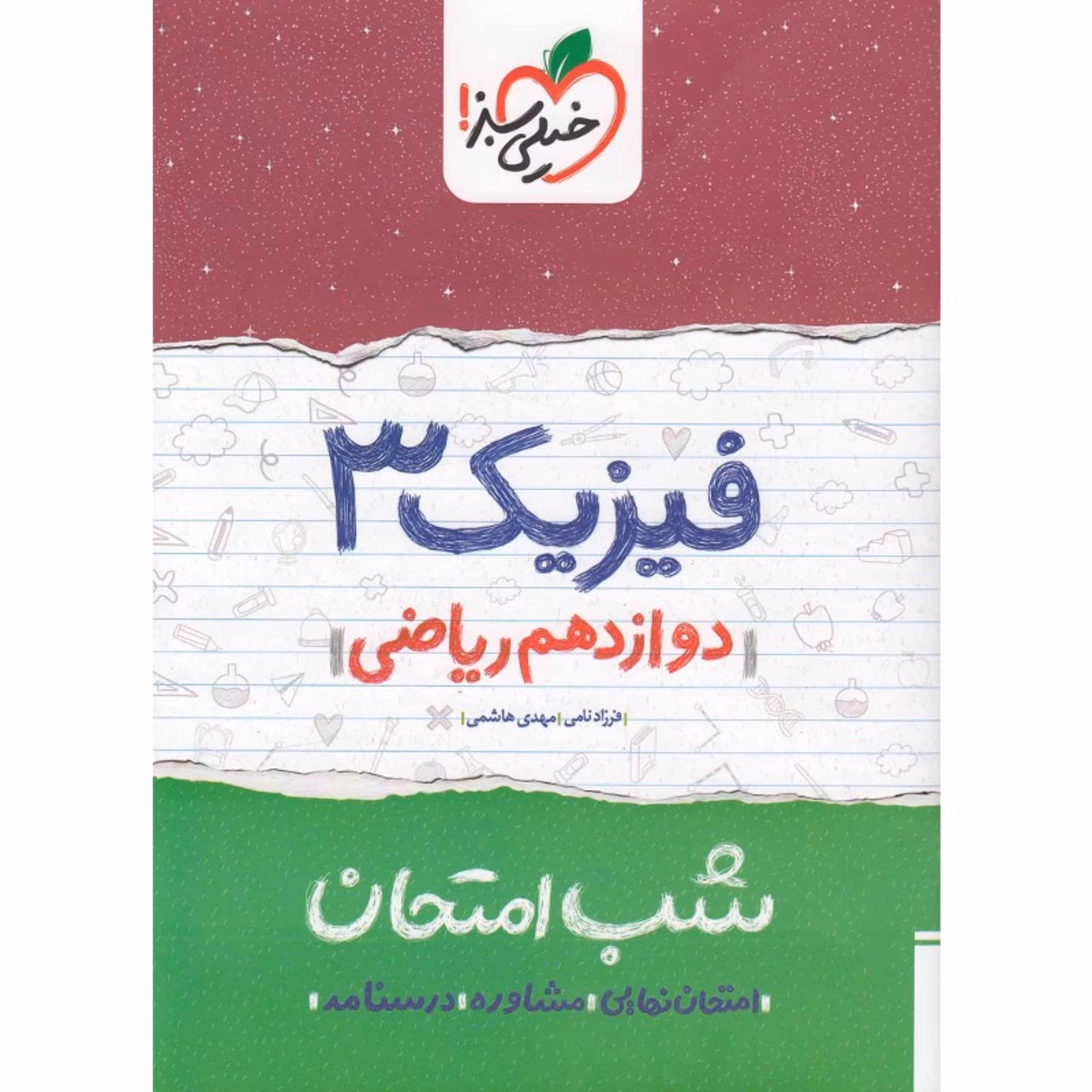 کتاب شب امتحان فیزیک دوازدهم ریاضی خیلی سبز