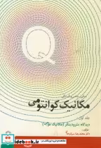 قیمت و خرید کتاب مکانیک کوانتومی ج1 مکانیک موجی | ایده بوک