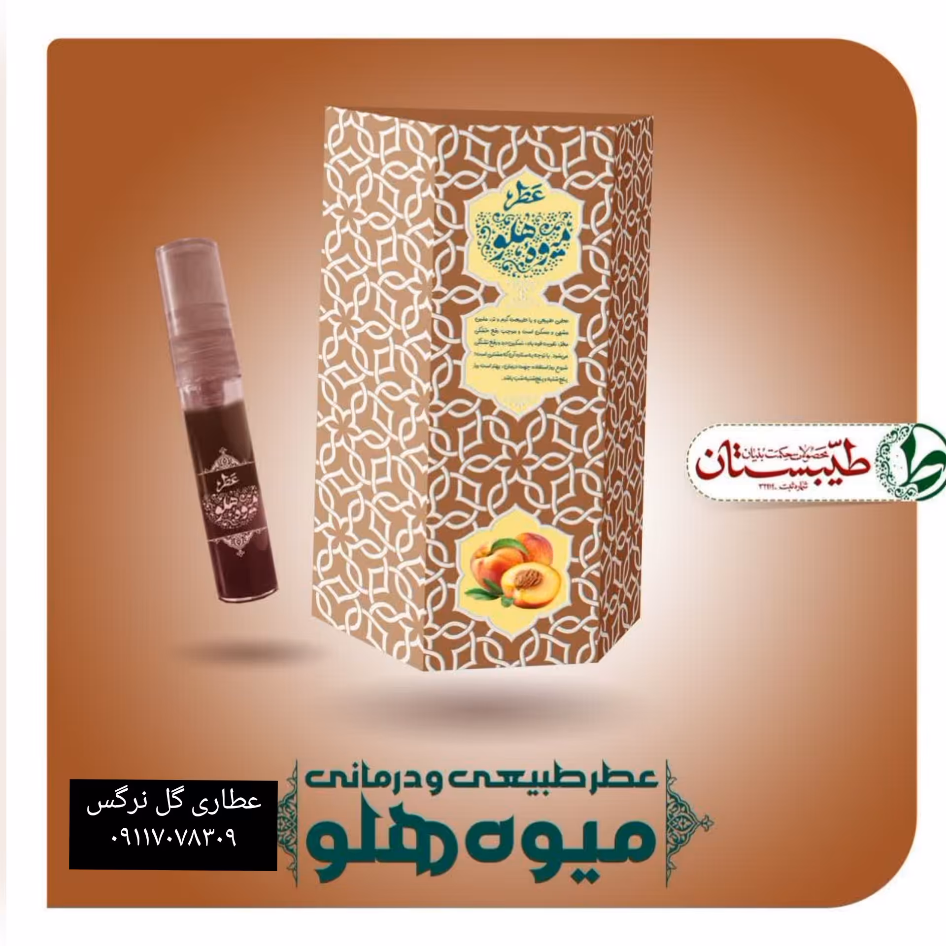 عطر هلو یک گرمی عطر خالص طیبستان 
