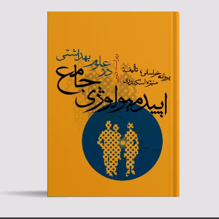 کتاب اپیدمیولوژی جامع در علوم بهداشتی خراسانی انتشارات جامعه نگر