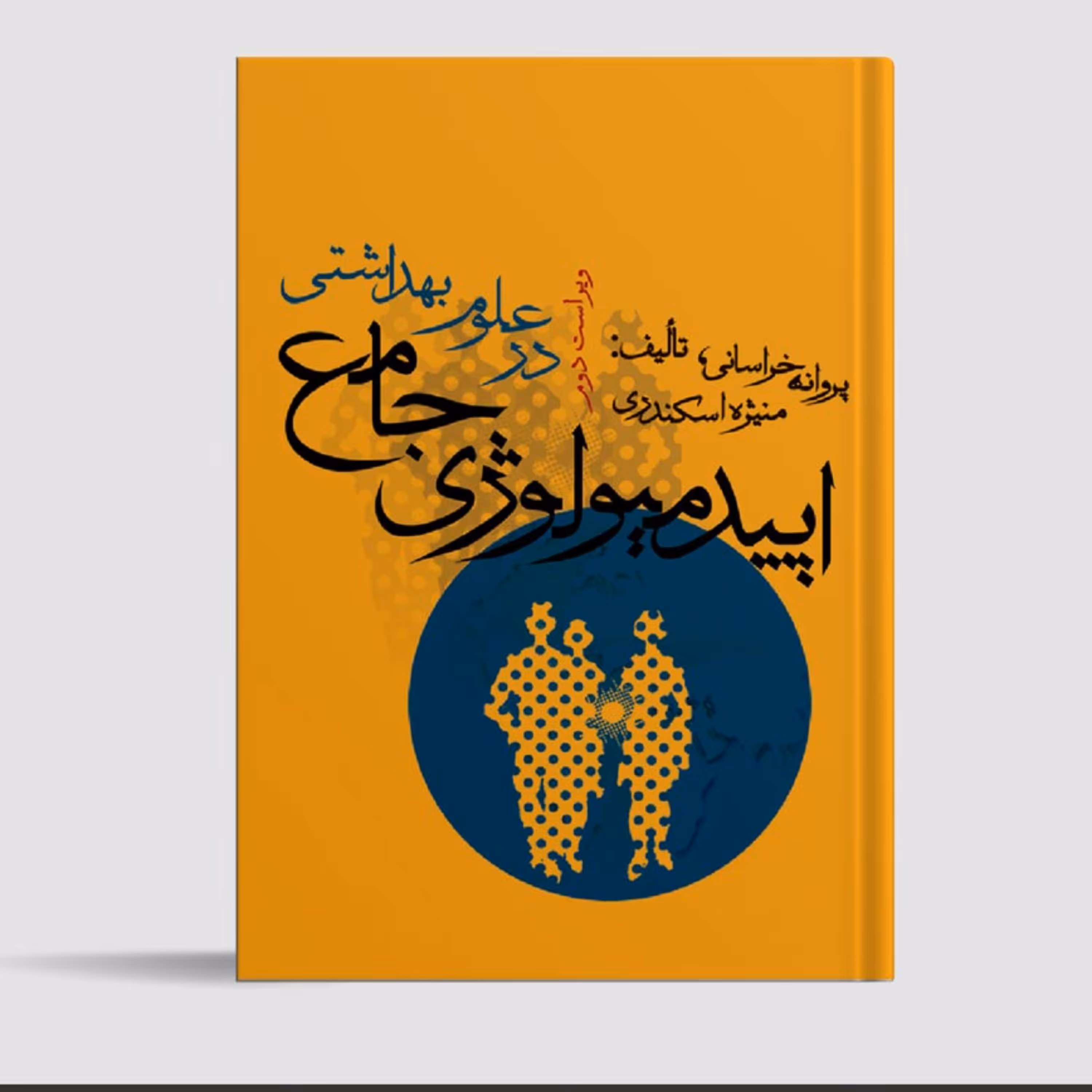 کتاب اپیدمیولوژی جامع در علوم بهداشتی خراسانی انتشارات جامعه نگر